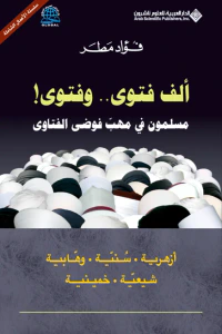 ألف فتوى.. وفتوى! مسلمون في مهب فوضى الفتاوى