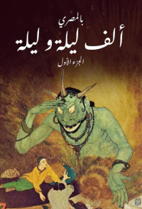 غلاف ألف ليلة و ليلة ج١