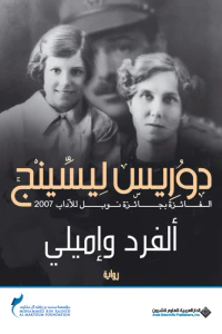 ألفرد وإميلي