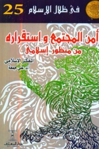 أمن المجتمع واستقراره من منظور إسلامي : في ظلال الإسلام 25