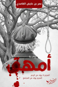 أمهق