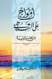 غلاف أمواج على الشاطئ من بحرِ العربية