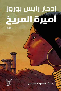 أميرة المريخ