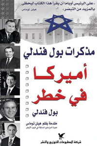 أميركا في خطر: مذكرات بول فيندلي
