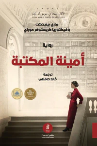 أمينة المكتبة