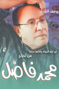 غلاف أن ترى الحياة وكأنها دراما من إخراج محمد فاضل