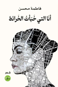 أنا التي خبأت الخرائط