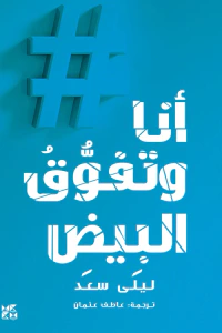 أنا وتفوق البيض