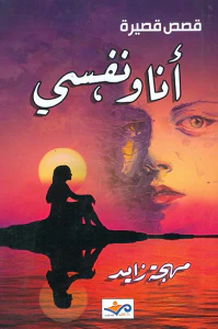 أنا ونفسي