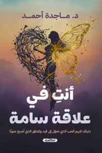 أنت في علاقة سامة : دليلك لفهم الحب الذي تحول إلى قيد والمنطق الذي أصبح جنونًا
