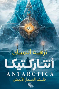 أنتاركتيكا : خلف الجدار الأبيض