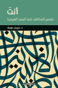 أنتَ (ضمير المخاطب في السرد العربي)