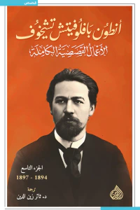 أنطون بافلوفيتش تشيخوف : الأعمال القصصية الكاملة - الجزء التاسع | 1894-1897
