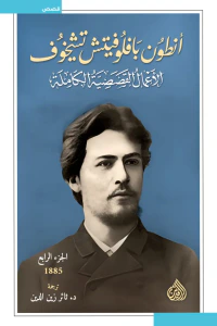 أنطون بافلوفيتش تشيخوف : الأعمال القصصية الكاملة - الجزء الرابع | 1885