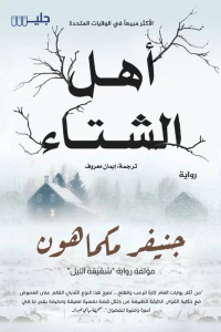 أهل الشتاء