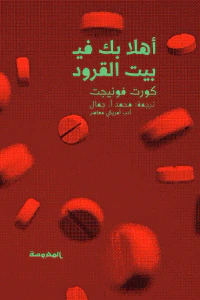 أهلا بك في بيت القرود
