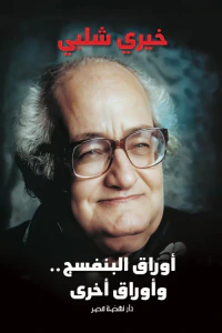 أوراق البنفسج.. وأوراق أخرى