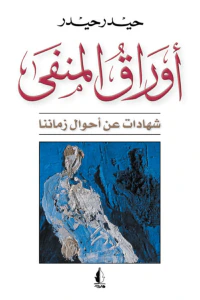 أوراق المنفى : شهادات عن أحوال زماننا