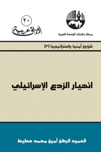أوراق عربية #20: انهيار الردع الإسرائيلي