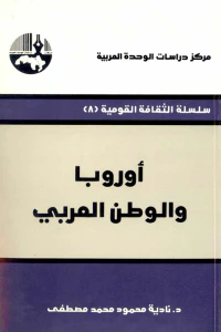 أوروبا والوطن العربي ( سلسلة الثقافة القومية )