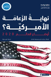 أوضاع العالم 2020: نهاية الزعامة الأمريكية؟