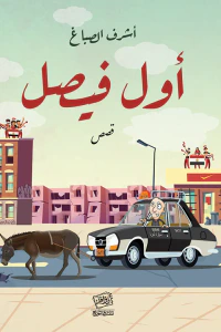 أول فيصل