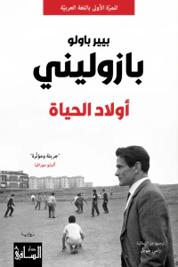 أولاد الحياة