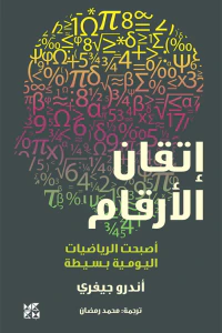 غلاف إتقان الأرقام