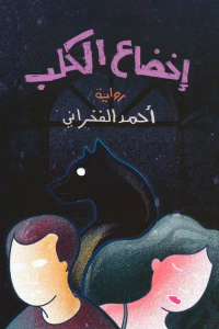 غلاف إخضاع الكلب
