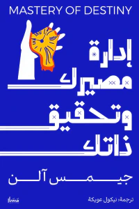 إدارة مصيرك وتحقيق ذاتك | Mastery Of Destiny