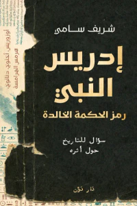 غلاف إدريس النبي : رمز الحكمة الخالدة - سؤال للتاريخ حول أثره