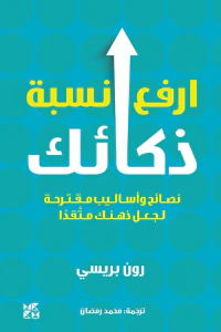 إرفع نسبة ذكائك: نصائح وأساليب مقترحة لجعل ذهنك متقداً
