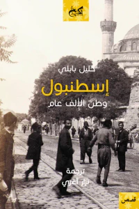 إسطنبول .. وطن لألف عام