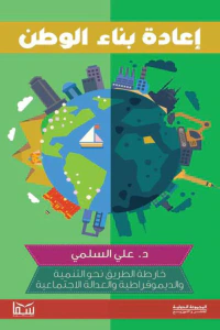 إعادة بناء الوطن