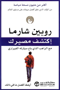 غلاف إكتشف مصيرك مع الراهب الذي باع سيارته الفيراري