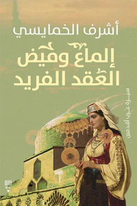 إلماع وميض العقد الفريد