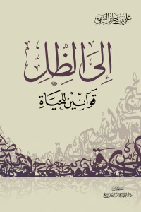 غلاف إلى الظل قوانين للحياة
