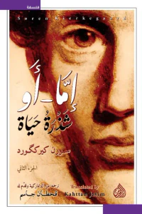 غلاف إمّا - أو شذرة حياة : الجزء الثاني