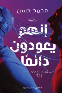إنهم يعودون دائماً - لعنة الوحدة 731