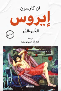 إيروس: الحلو/المر