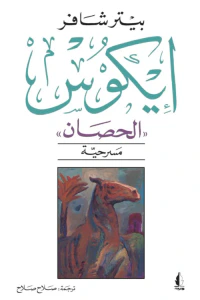 إيكوس "الحصان"