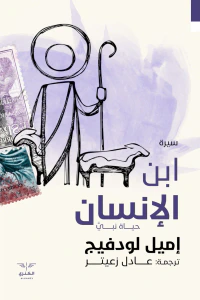 ابن الإنسان : حياة نبي