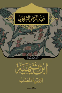 ابن تيمية الفقية المعذب