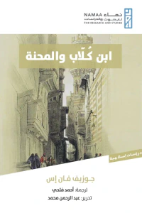 ابن كلاب والمحنة