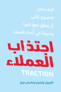 غلاف اجتذاب العملاء: كيف يمكن لمشروع ناشئ أن يحقق نمواً كبيراً وسريعاً في أعداد العملاء
