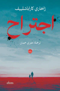 غلاف اجتراح
