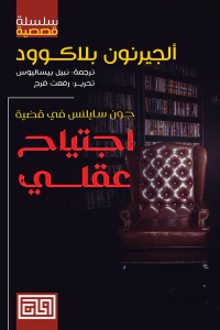 غلاف اجتياح عقلي