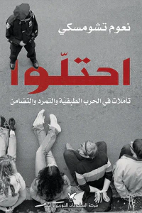 احتلوا: تأملات في الحرب الطبقية والتمرّد والتضامن