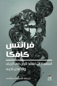استعدادات لعقد قران في الريف وقصص أخرى