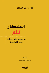 استنكار تام: ما يفصح عنه إدماننا على الفضيحة